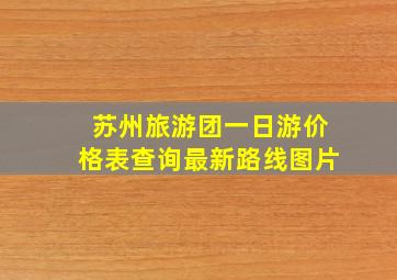 苏州旅游团一日游价格表查询最新路线图片