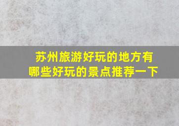 苏州旅游好玩的地方有哪些好玩的景点推荐一下