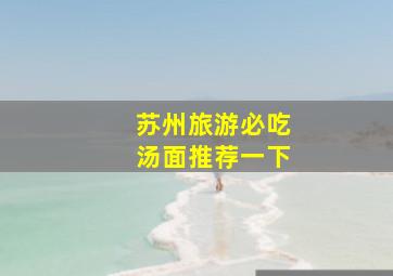 苏州旅游必吃汤面推荐一下