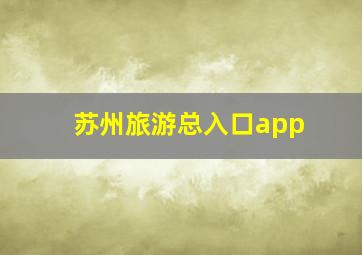 苏州旅游总入口app