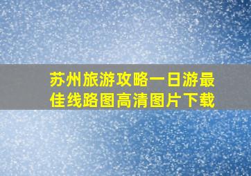 苏州旅游攻略一日游最佳线路图高清图片下载