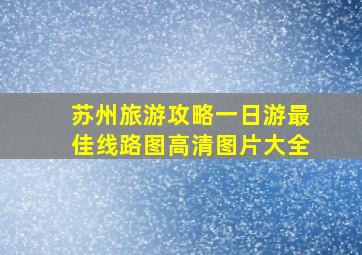 苏州旅游攻略一日游最佳线路图高清图片大全