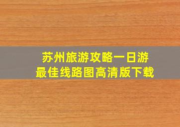 苏州旅游攻略一日游最佳线路图高清版下载