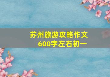 苏州旅游攻略作文600字左右初一