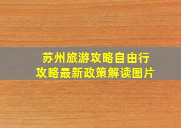 苏州旅游攻略自由行攻略最新政策解读图片