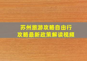 苏州旅游攻略自由行攻略最新政策解读视频