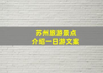 苏州旅游景点介绍一日游文案