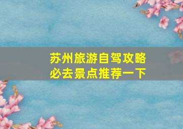 苏州旅游自驾攻略必去景点推荐一下