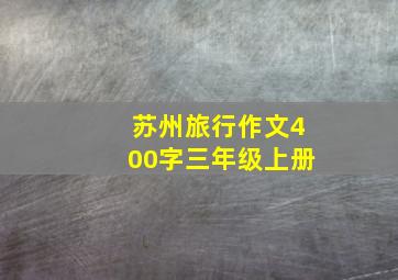 苏州旅行作文400字三年级上册