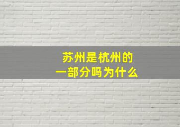 苏州是杭州的一部分吗为什么