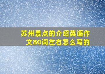 苏州景点的介绍英语作文80词左右怎么写的