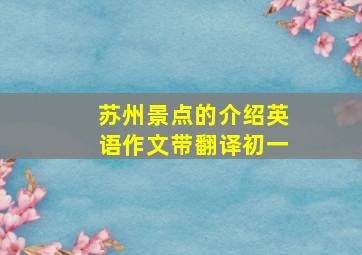 苏州景点的介绍英语作文带翻译初一