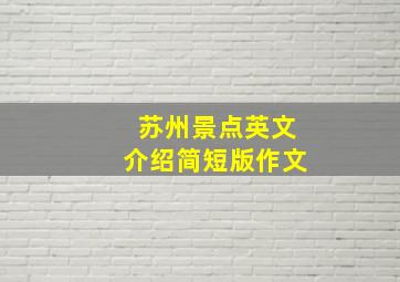 苏州景点英文介绍简短版作文