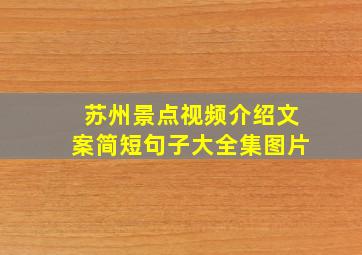 苏州景点视频介绍文案简短句子大全集图片