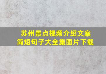 苏州景点视频介绍文案简短句子大全集图片下载