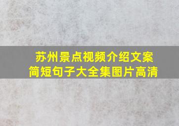 苏州景点视频介绍文案简短句子大全集图片高清