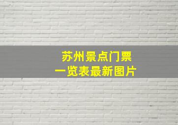 苏州景点门票一览表最新图片