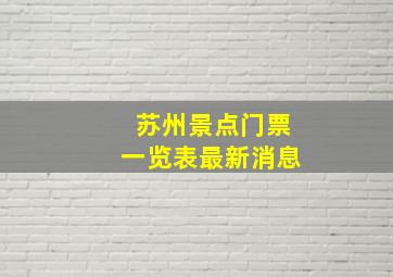 苏州景点门票一览表最新消息