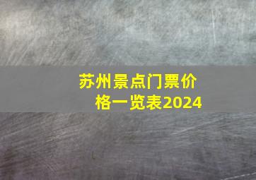 苏州景点门票价格一览表2024