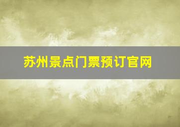 苏州景点门票预订官网