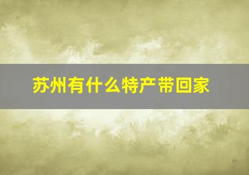 苏州有什么特产带回家