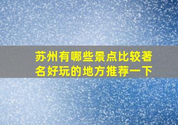 苏州有哪些景点比较著名好玩的地方推荐一下