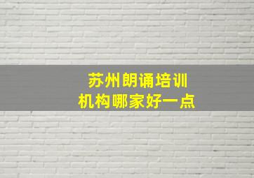 苏州朗诵培训机构哪家好一点