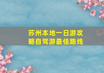 苏州本地一日游攻略自驾游最佳路线