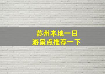 苏州本地一日游景点推荐一下