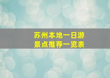 苏州本地一日游景点推荐一览表