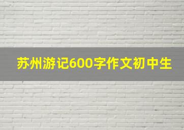 苏州游记600字作文初中生