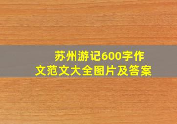 苏州游记600字作文范文大全图片及答案