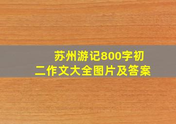 苏州游记800字初二作文大全图片及答案