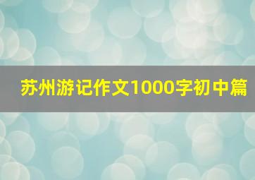 苏州游记作文1000字初中篇