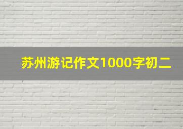 苏州游记作文1000字初二