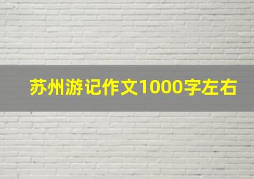 苏州游记作文1000字左右