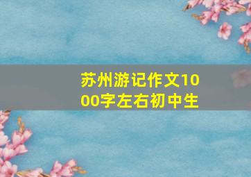 苏州游记作文1000字左右初中生