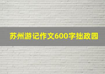 苏州游记作文600字拙政园