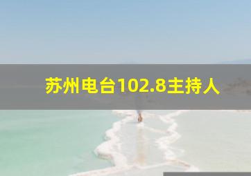 苏州电台102.8主持人