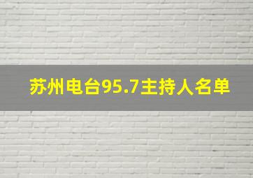 苏州电台95.7主持人名单