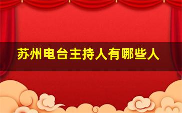 苏州电台主持人有哪些人