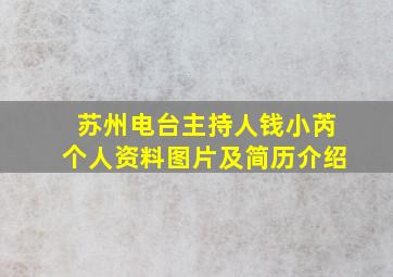 苏州电台主持人钱小芮个人资料图片及简历介绍