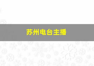 苏州电台主播