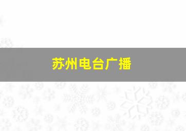 苏州电台广播