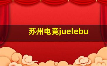 苏州电竞juelebu