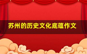 苏州的历史文化底蕴作文