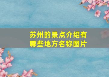 苏州的景点介绍有哪些地方名称图片