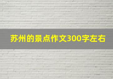 苏州的景点作文300字左右