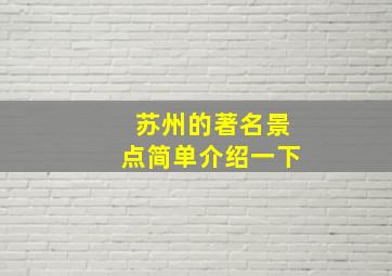 苏州的著名景点简单介绍一下