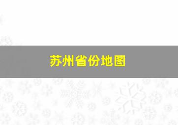 苏州省份地图